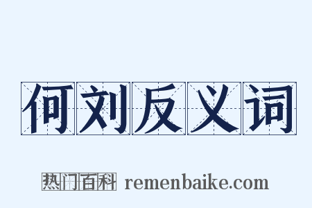 何刘反义词是什么意思的图片
